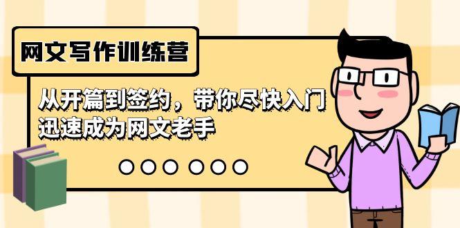 网文写作训练营，从开篇到签约，带你尽快入门，迅速成为网文老手(22节课)-星禾网创星球