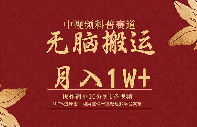 (9846期)中视频科普赛道，10分钟1条视频，条条爆款，100%过原创，无脑搬运月入1W+-星禾网创星球