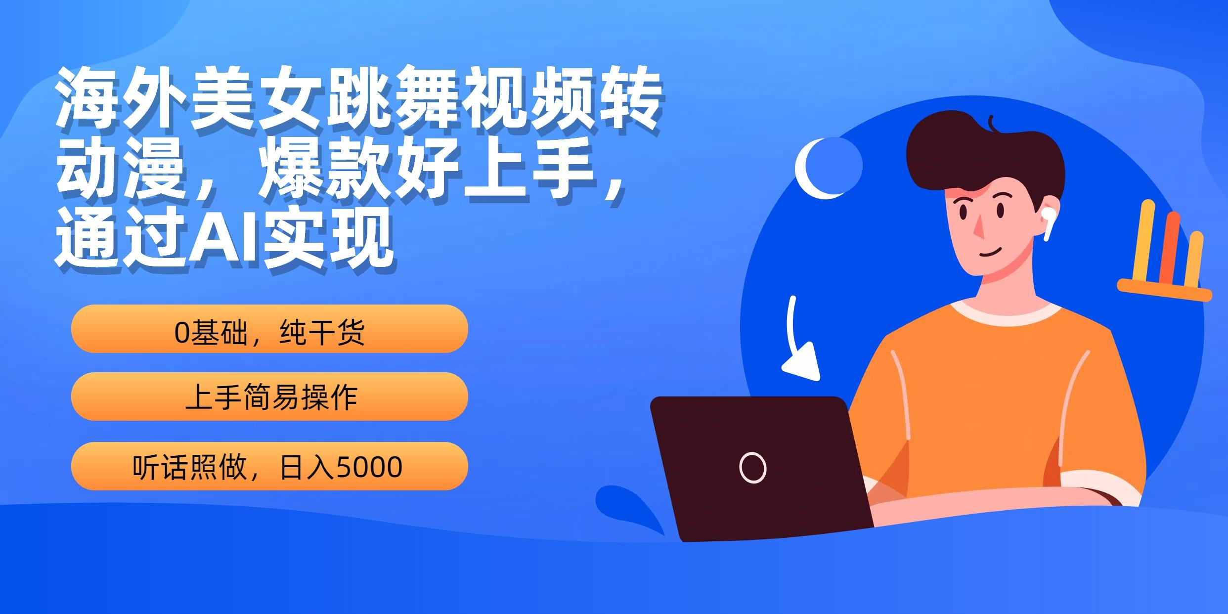 (10072期)海外美女跳舞视频转动漫，爆款好上手，通过AI实现  日入5000-星禾网创星球