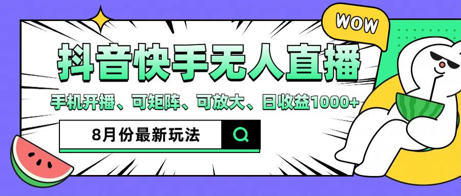 抖音快手8月最新无人直播玩法，手机开播、可矩阵、可放大、日收益1000+【揭秘】-星禾网创星球