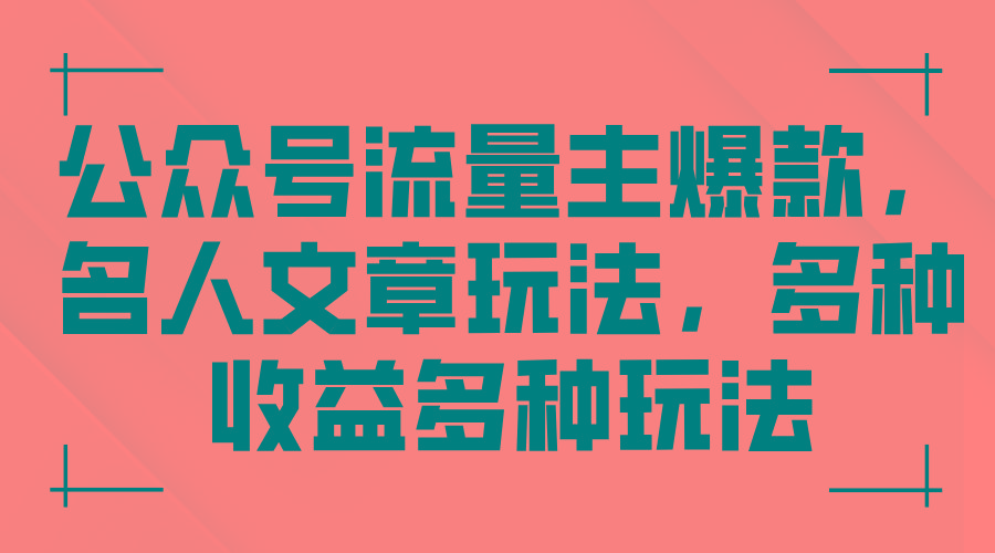 公众号流量主爆款，名人文章玩法，多种收益多种玩法-星禾网创星球