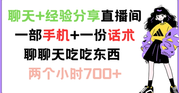 聊天+经验分享直播间 一部手机+一份话术 聊聊天吃吃东西 两个小时700+【揭秘】-星禾网创星球