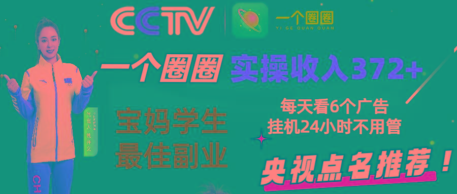 2024零撸一个圈圈，实测3天收益372+，宝妈学生最佳副业，每天看6个广告挂机24小时-星禾网创星球