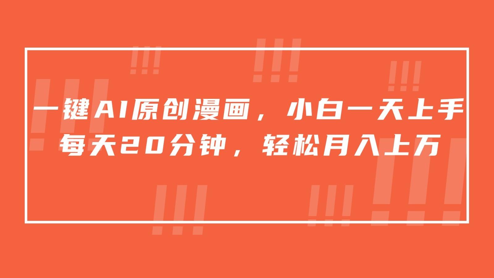 一键AI原创漫画，挂载小说推文，一天20分钟，小白一天上手，日入500+-星禾网创星球