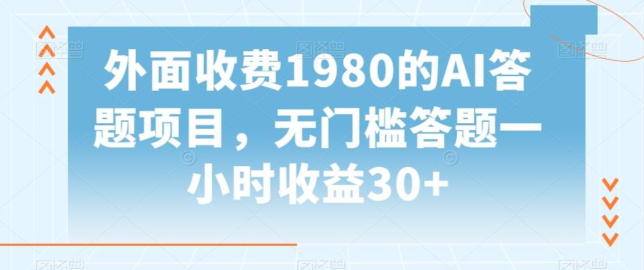 外面收费1980的AI答题项目，无门槛答题一小时收益30+-星禾网创星球
