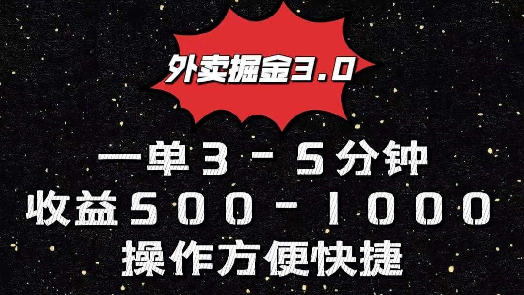 外卖掘金3.0玩法，一单500-1000元，小白也可轻松操作-星禾网创星球
