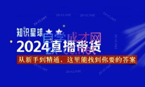 杰哥·2024直播带货知识星球-星禾网创星球