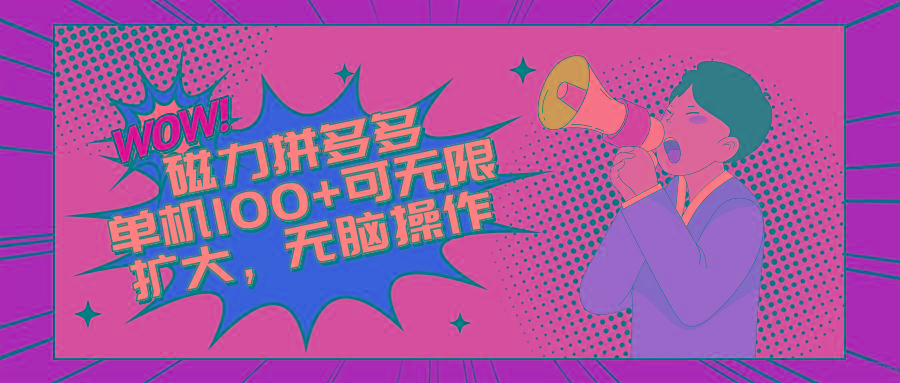 2024最新玩法，磁力单机100+，无脑操作，可无限扩大。别再错失机会了!!!-星禾网创星球