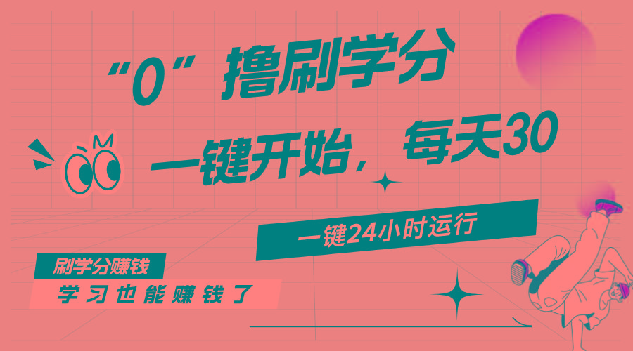 最新刷学分0撸项目，一键运行，每天单机收益20-30，可无限放大，当日即...-星禾网创星球