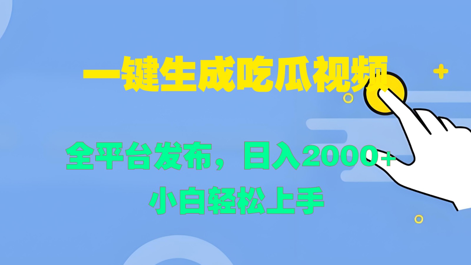 一键生成吃瓜视频，全平台发布，日入2000+ 小白轻松上手-星禾网创星球