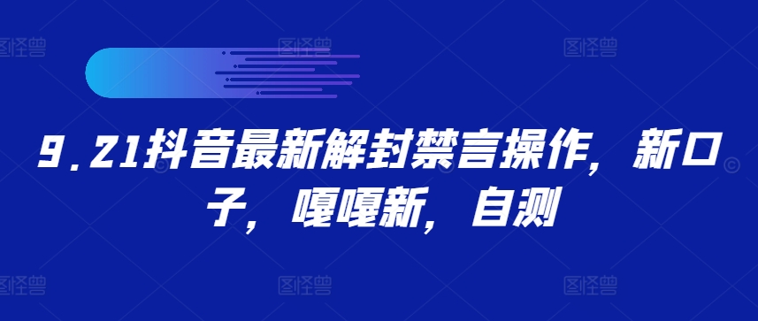 9.21抖音最新解封禁言操作，新口子，嘎嘎新，自测-星禾网创星球