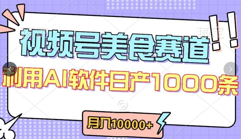 视频号创作者分成，美食赛道，最新玩法，轻松过原创，条条爆款，月入一万+【揭秘】-星禾网创星球