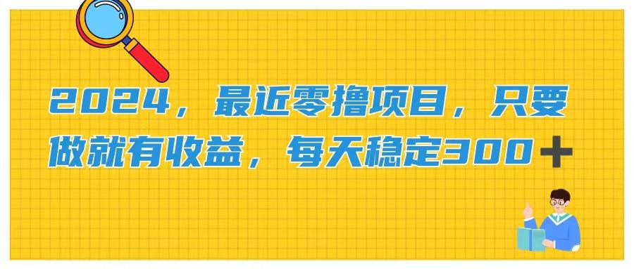 2024，最近零撸项目，只要做就有收益，每天动动手指稳定收益300+-星禾网创星球