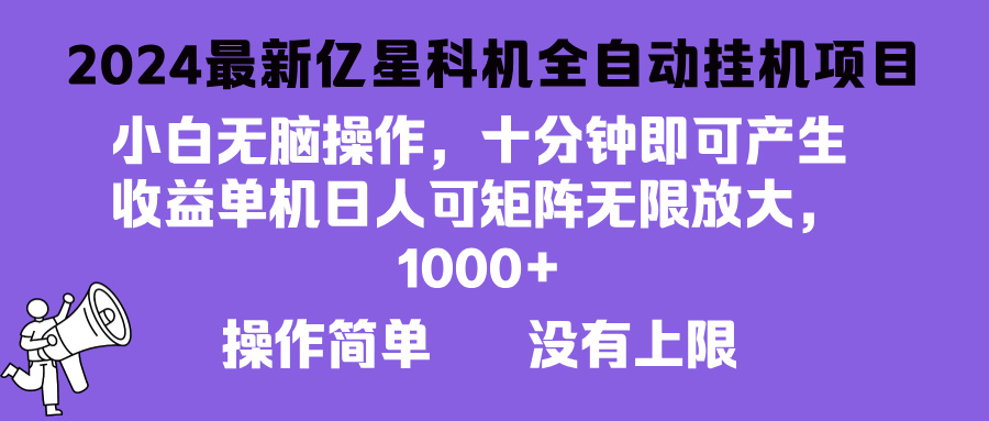 2024最新亿星科技项目，小白无脑操作，可无限矩阵放大，单机日入1...-星禾网创星球