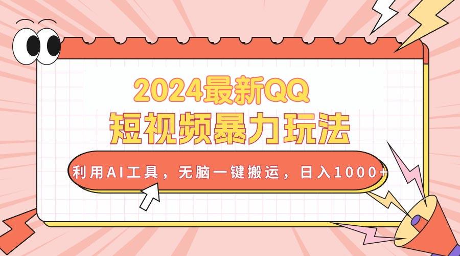 2024最新QQ短视频暴力玩法，利用AI工具，无脑一键搬运，日入1000+-星禾网创星球