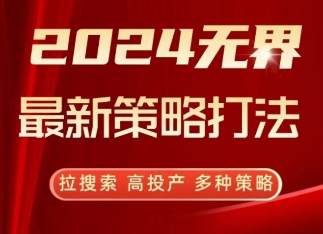 2024无界最新策略打法，拉搜索，高投产，多种策略-星禾网创星球