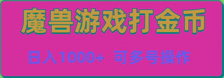 魔兽美服全自动打金币，日入1000+ 可多号操作-星禾网创星球