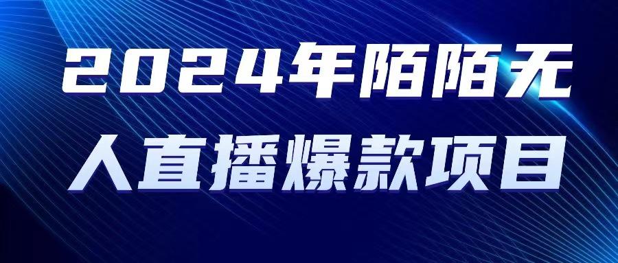 2024 年陌陌授权无人直播爆款项目-星禾网创星球