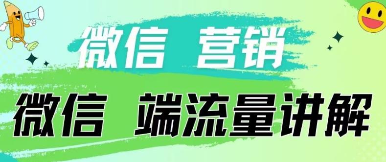 4.19日内部分享《微信营销流量端口》微信付费投流【揭秘】-星禾网创星球