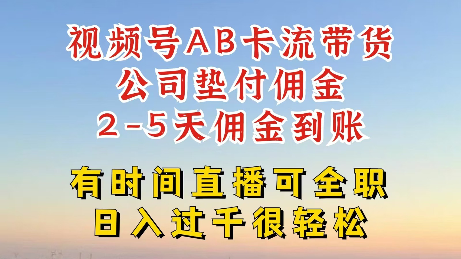 视频号独家AB卡流技术带货赛道，一键发布视频，就能直接爆流出单，公司垫付佣金-星禾网创星球