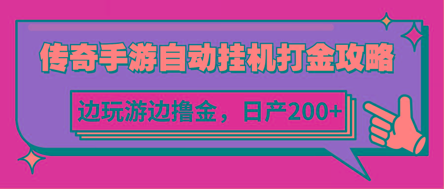 传奇手游自动挂机打金攻略，边玩游边撸金，日产200+-星禾网创星球