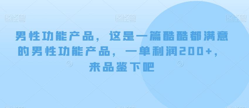 男性功能产品，这‮一是‬篇酷‮都酷‬满意的男性功‮产能‬品，‮单一‬利润200+，来‮鉴品‬下吧【付费文章】-星禾网创星球