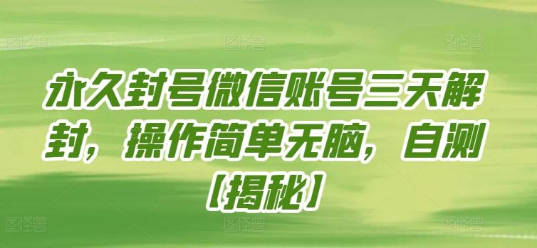 永久封号微信账号三天解封，操作简单无脑，自测【揭秘】-星禾网创星球