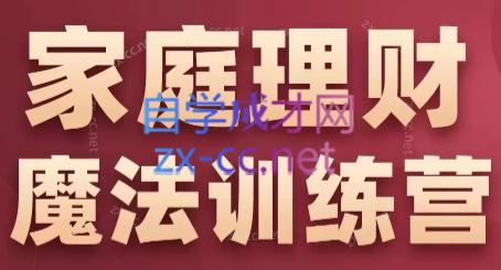 张月老师·家庭理财魔法训练营-星禾网创星球
