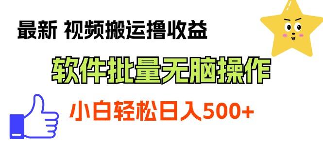 最新视频搬运撸收益，软件无脑批量操作，新手小白轻松上手-星禾网创星球