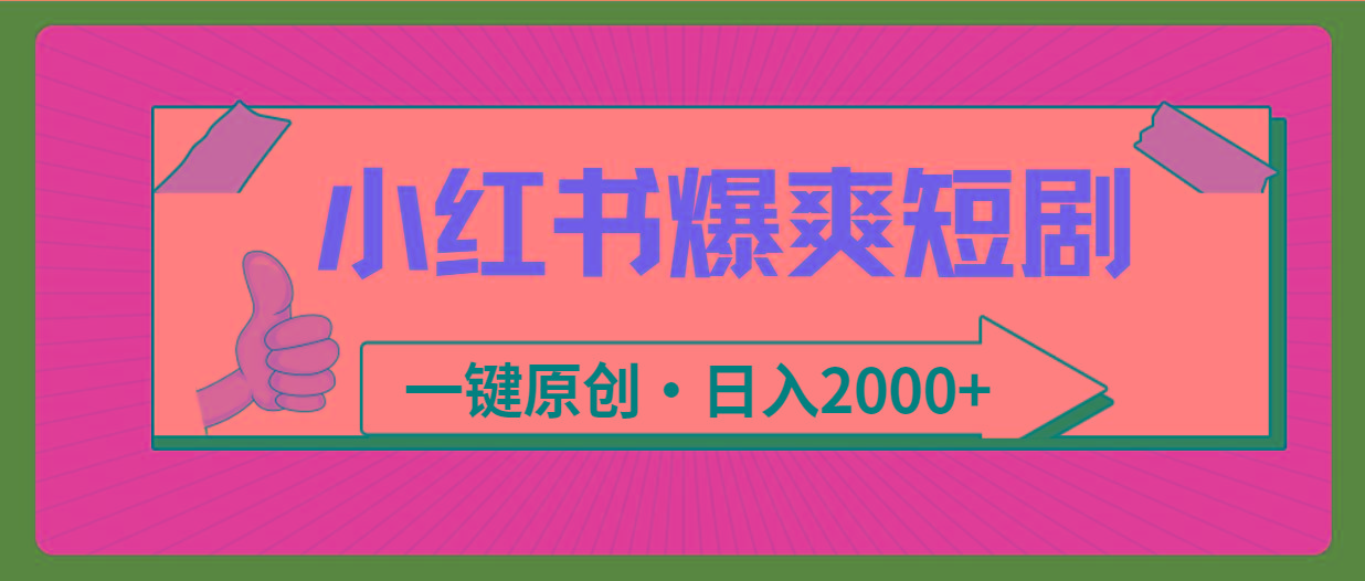 (9498期)小红书，爆爽短剧，一键原创，日入2000+-星禾网创星球