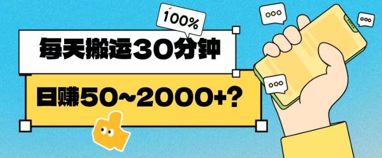 操作这个项目，每天搬运30分钟，日赚50~2000+？-星禾网创星球