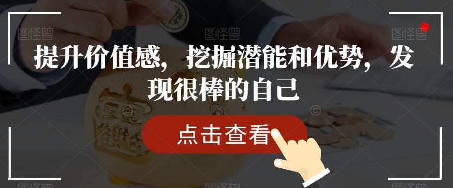 提升价值感，挖掘潜能和优势，发现很棒的自己-星禾网创星球