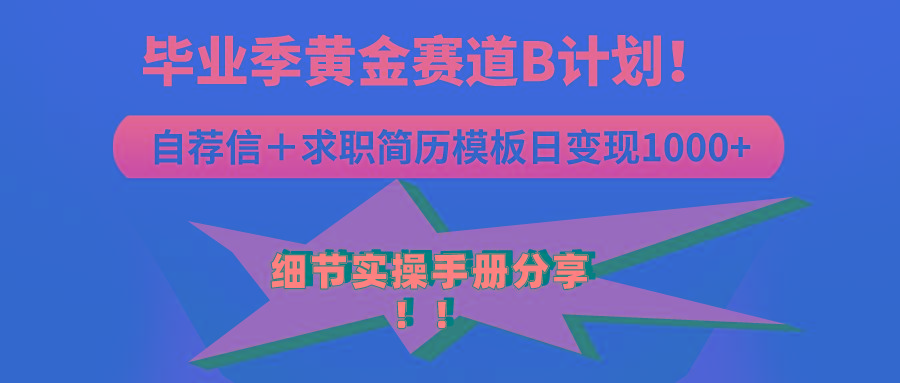 《毕业季黄金赛道，求职简历模版赛道无脑日变现1000+！全细节实操手册分享-星禾网创星球