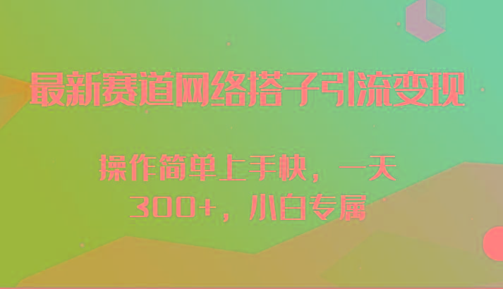 最新赛道网络搭子引流变现!!操作简单上手快，一天300+，小白专属-星禾网创星球