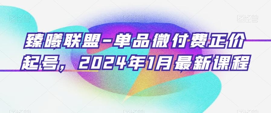 臻曦联盟-单品微付费正价起号，2024年1月最新课程-星禾网创星球