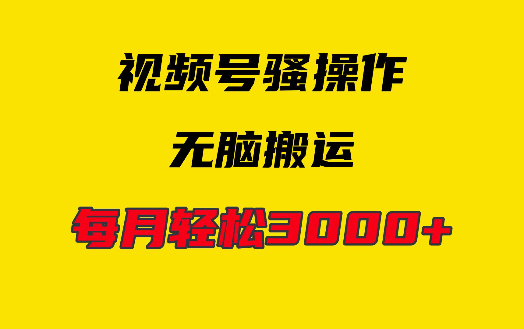 (9968期)4月最新视频号无脑爆款玩法，挂机纯搬运，每天轻松3000+-星禾网创星球