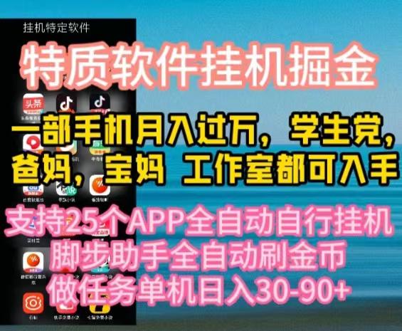 特质APP软件全自动挂机掘金，月入10000+宝妈宝爸，学生党必做项目-星禾网创星球