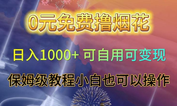 0元免费撸烟花日入1000+可自用可变现保姆级教程小白也可以操作【仅揭秘】-星禾网创星球