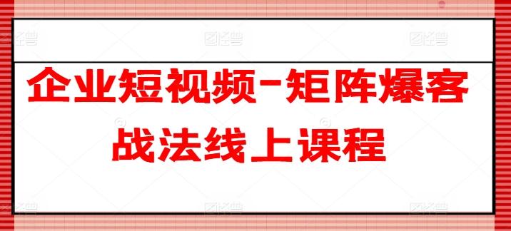 企业短视频-矩阵爆客战法线上课程-星禾网创星球