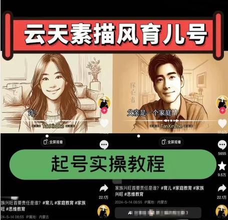 云天素描风育儿号，起号实操全流程，爆赞爆火，涨粉带货嘎嘎快-星禾网创星球