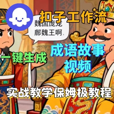 Coze扣子智能体工作流一键生成成语故事短视频，保姆级实战搭建教学-星禾网创星球