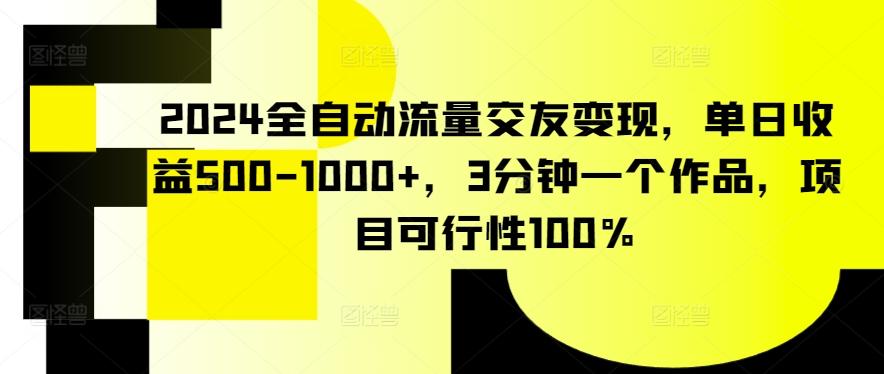 2024全自动流量交友变现，单日收益500-1000+，3分钟一个作品，项目可行性100%【揭秘】-星禾网创星球
