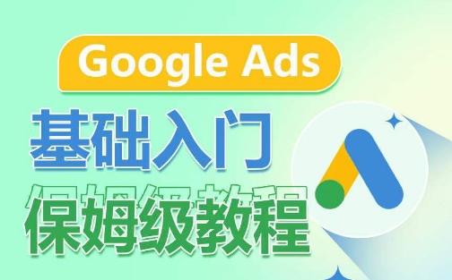 Google Ads基础入门保姆级教程，​系统拆解广告形式，关键词的商业认知，谷歌广告结构-星禾网创星球