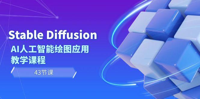 Stable Diffusion AI人工智能绘图应用教学课程(43节课)-星禾网创星球