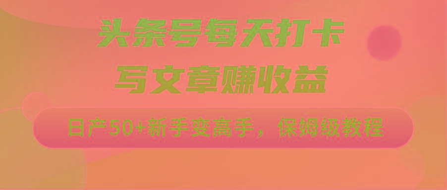 头条号每天打卡写文章赚收益，日产50+新手变高手，保姆级教程-星禾网创星球