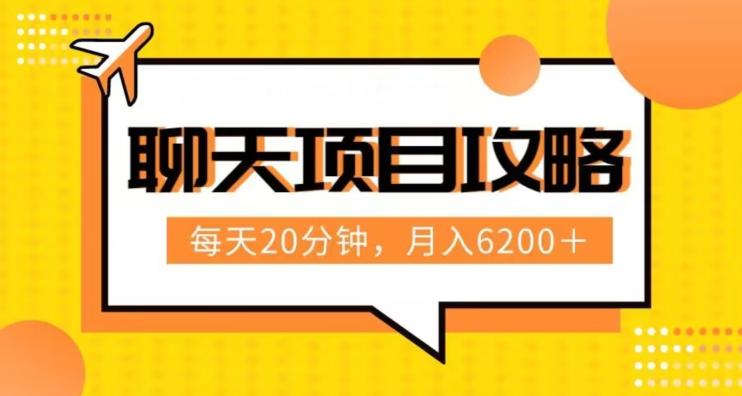 聊天项目最新玩法，每天20分钟，月入6200＋，附详细实操流程解析（六节课）【揭秘】-星禾网创星球