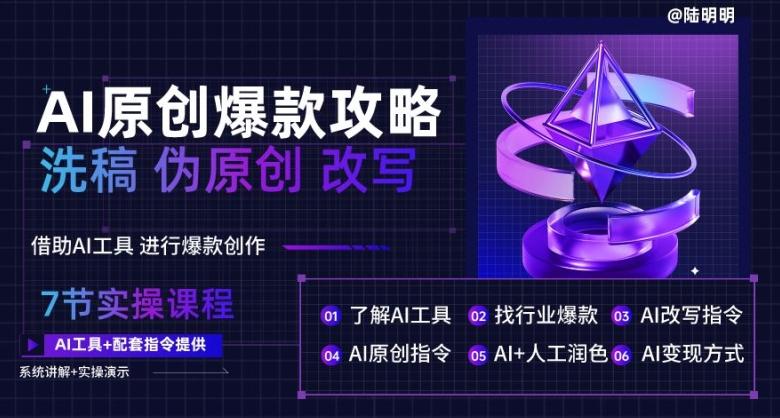 AI原创爆款攻略，洗稿改写伪原创必备，轻松创作10万+爆款文案【揭秘】-星禾网创星球