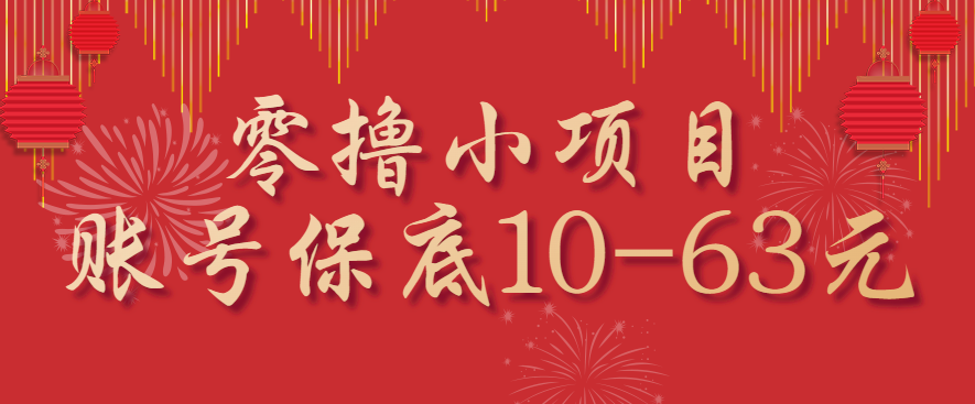 零撸小项目，一个账号保底10-63元，适合新手小白操作，能多账号领低保-星禾网创星球