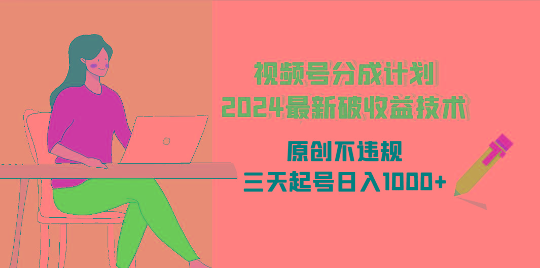 (9289期)视频号分成计划2024最新破收益技术，原创不违规，三天起号日入1000+-星禾网创星球