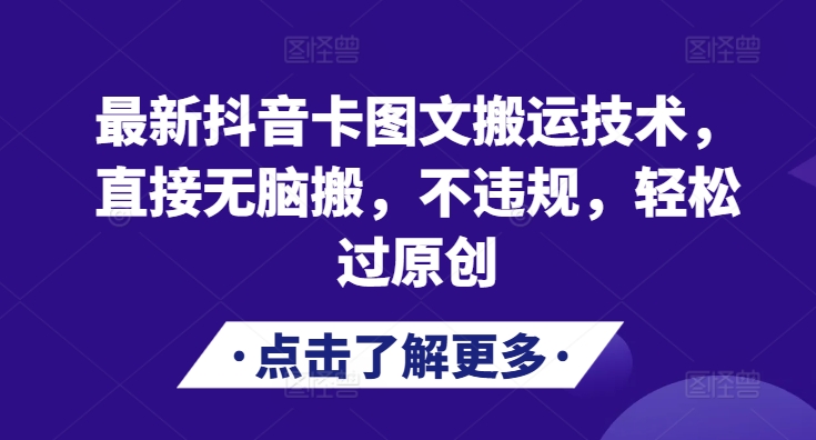 最新抖音卡图文搬运技术，直接无脑搬，不违规，轻松过原创-星禾网创星球